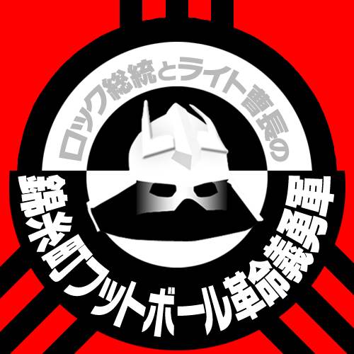1月30日(金)「ぶらりとロック総統となかまたち 2015」~錦糸町フットボール義勇軍 単独トークライブ~