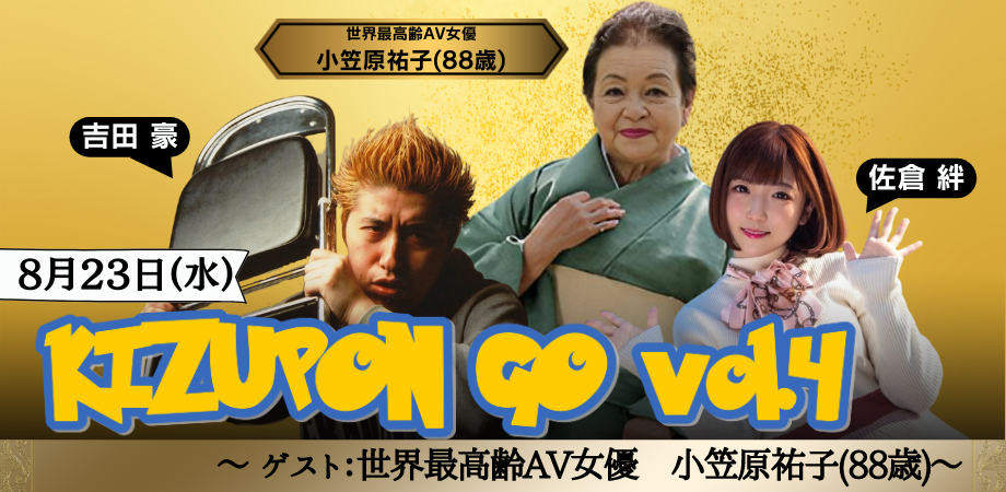 8月23日(水)『キズポン GO vol.4 〜 ゲスト:世界最高齢セクシー女優:小笠原祐子 88歳〜』