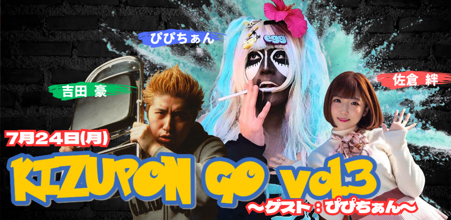 7月24日(月)KIZUPON GO Vol.3