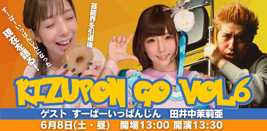 24/6月8日(土・昼)『キズポン GO vol.6 〜 ゲスト すーぱー いっぱんじん:田井中茉莉亜〜』