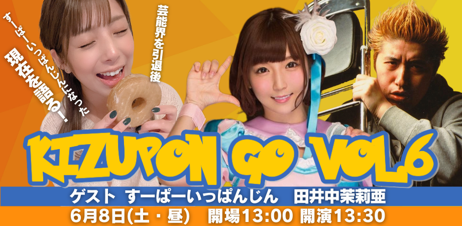 6月8日（土・昼）『キズポン GO vol.6 〜 ゲスト すーぱー いっぱんじん：田井中茉莉亜〜』