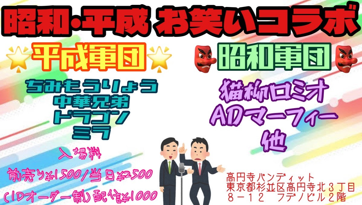 10月16日(日・昼)「世紀のお笑いコラボ!昭和生まれ&平成生まれ!!」
