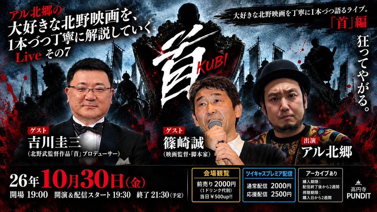 26年10月30日(金)アル北郷の『大好きな北野映画を、1本づつ丁寧に解説していくLiveその7「首』