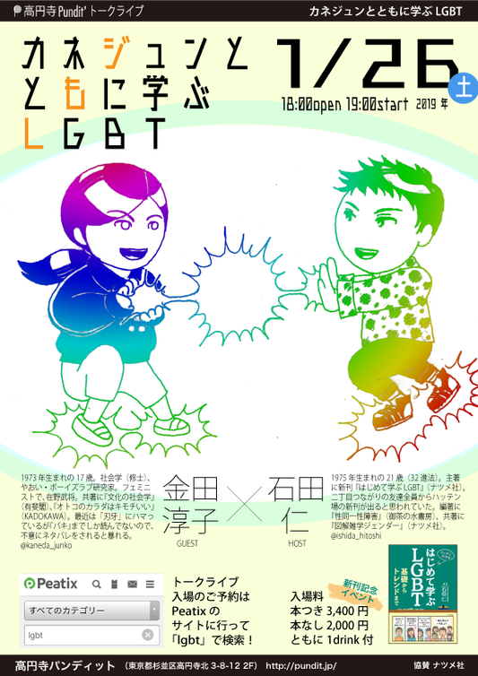 １月２６日（土）カネジュンとともに学ぶLGBT　石田仁新刊記念トークイベント（本つきのお客さまの予約フォーム）