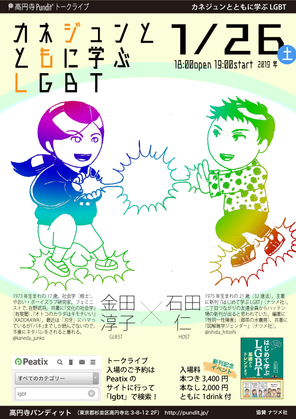 1月26日(土)カネジュンとともに学ぶLGBT 石田仁新刊記念トークイベント(本なしのお客さまの予約フォーム)