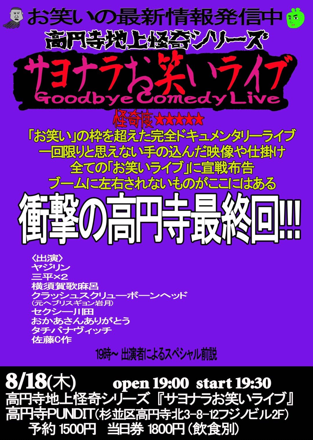 8月18日(木)高円寺地上怪奇シリーズ『サヨナラお笑いライブ』Vol.10〜衝撃の高円寺最終回!!!〜