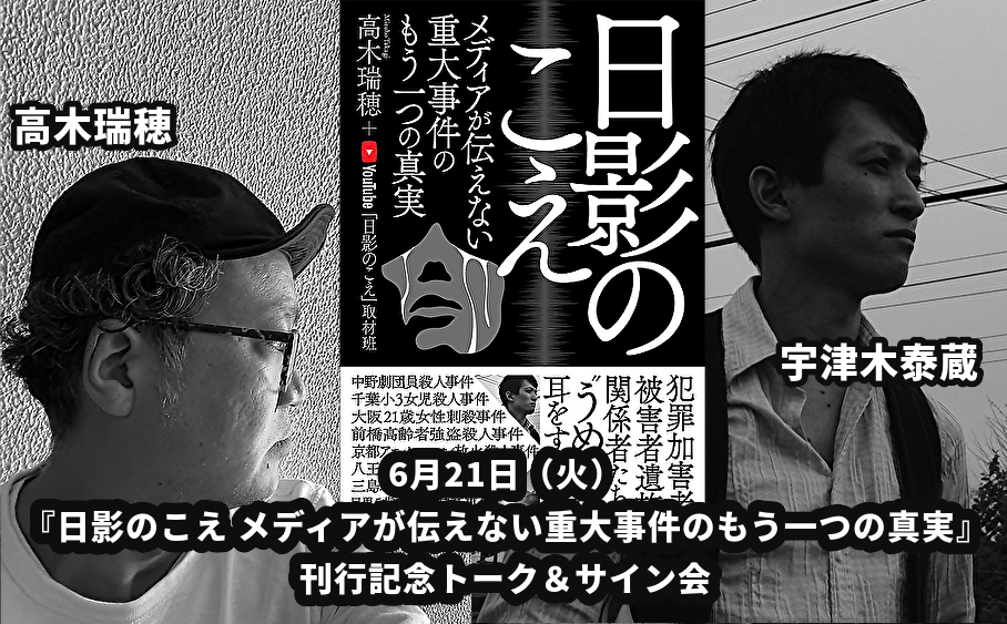 6月21日(火)『日影のこえ メディアが伝えない重大事件のもう一つの真実』刊行記念トーク&サイン会