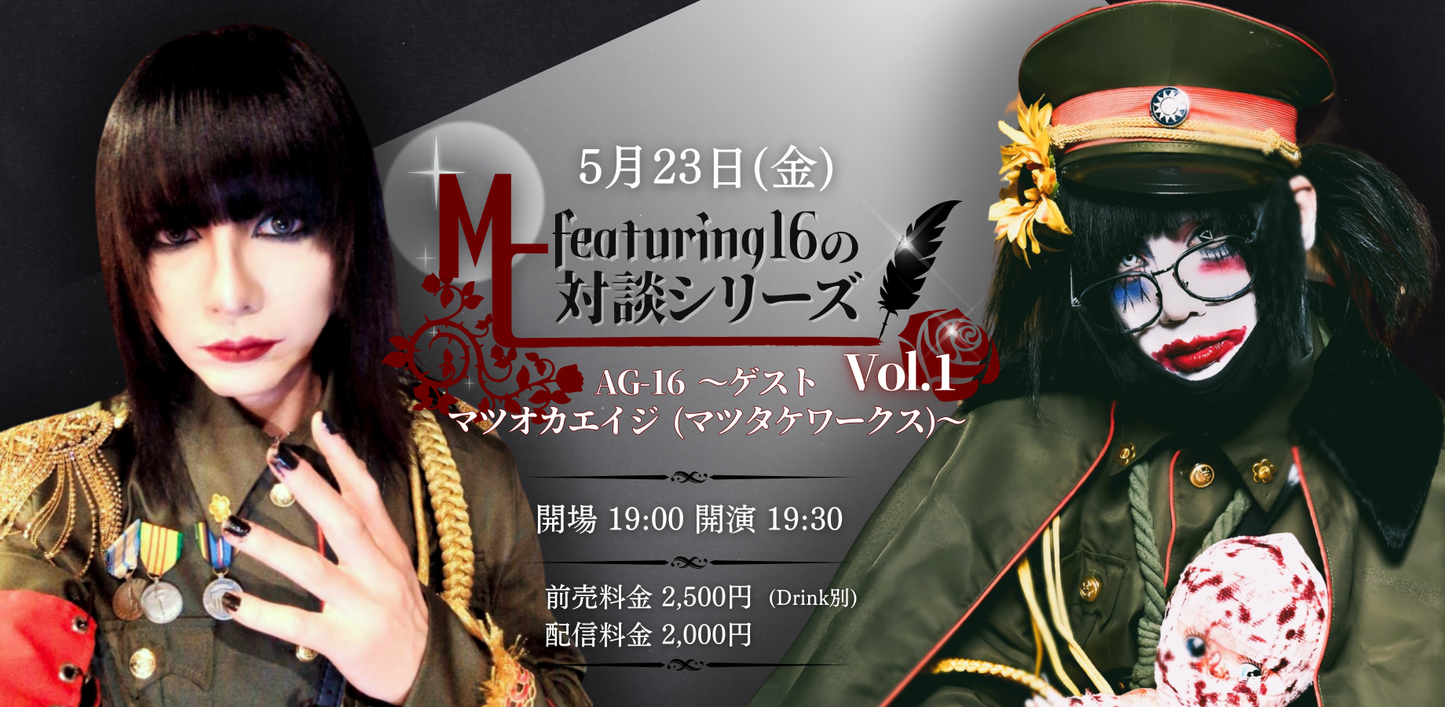 25/5月23日(金)MC:featuring16の対談シリーズvol.1 『AG-16 〜ゲスト:マツオカエイジ(マツタケワークス)〜』