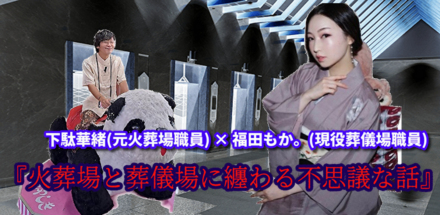 9月17日(日)下駄華緒×福田もか。
『火葬場と葬儀場に纏わる不思議な話』