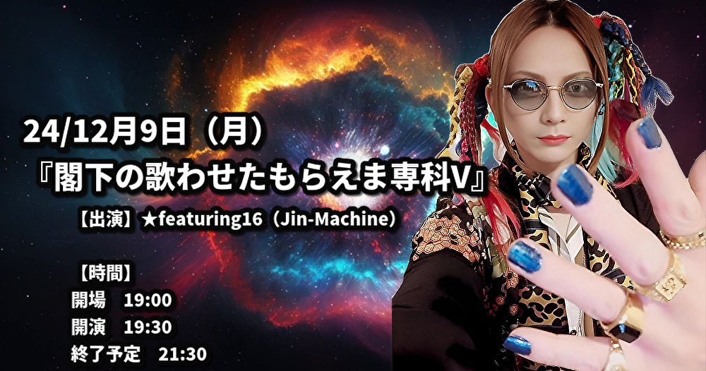 24/12月9日(月)『閣下の歌わせたもらえま専科V』