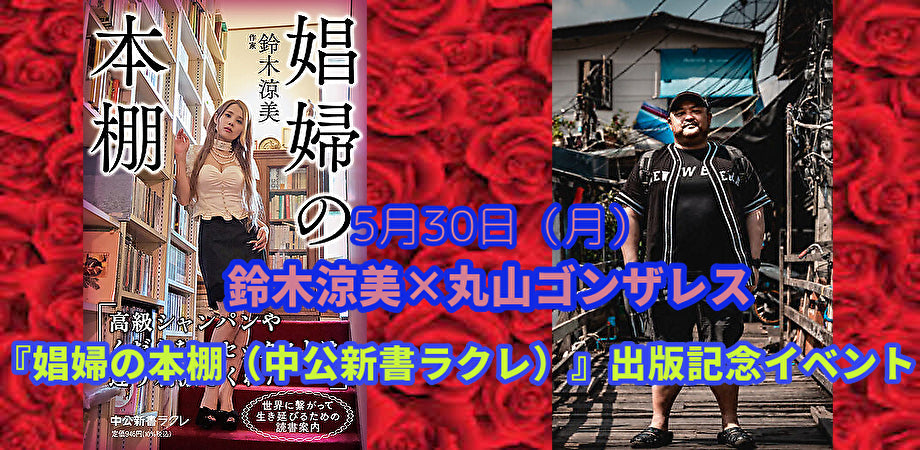 5月30日(月)鈴木涼美×丸山ゴンザレス『娼婦の本棚(中公新書ラクレ)』出版記念イベント〜〇〇と読書〜