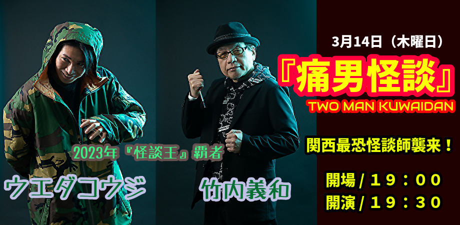 3月14日(木)『痛男怪談』TWO MAN KUWAIDAN 〜関西最恐怪談師襲来!〜