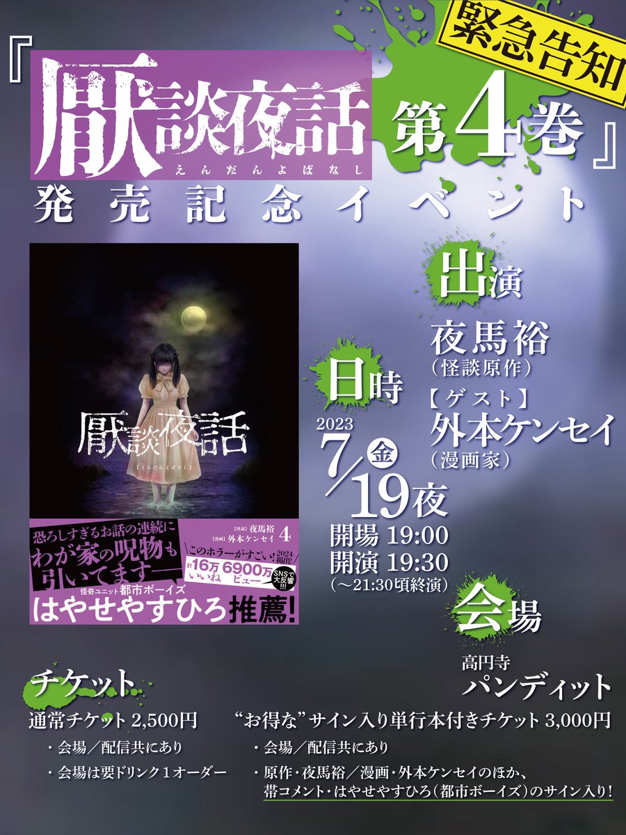 24/7月19日(金)『厭談夜話 第4巻』 発売記念怪談イベント