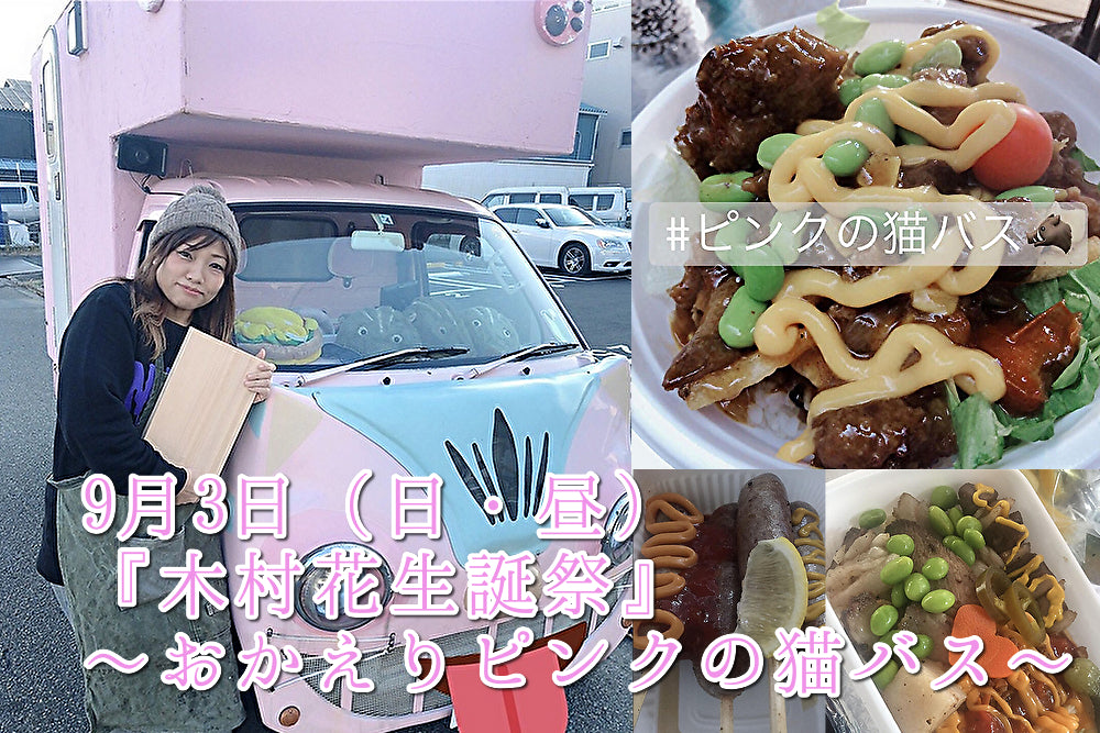 9月3日(日・昼)『木村花生誕祭』〜おかえりピンクの猫バス〜