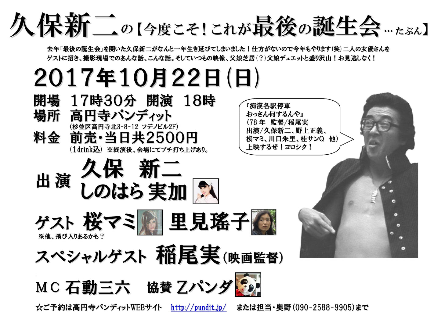 10月22日(日)久保新二の【今度こそ! これが最後の誕生会・・・たぶん】