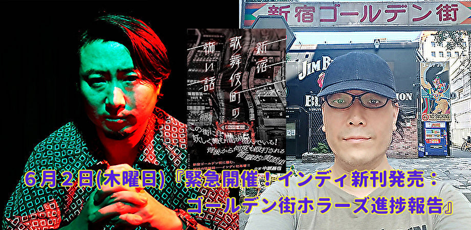 6月2日(木)『緊急開催!インディ新刊発売&ゴールデン街ホラーズ進捗報告』
