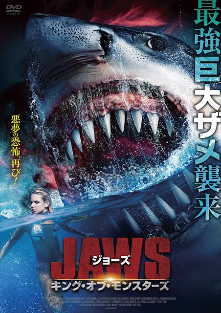 ３月２８日（土・昼）第６回サメ映画学会『ジョーズ キング・オブ・モンスターズ』勉強会（公演延期とさせていただきます。）