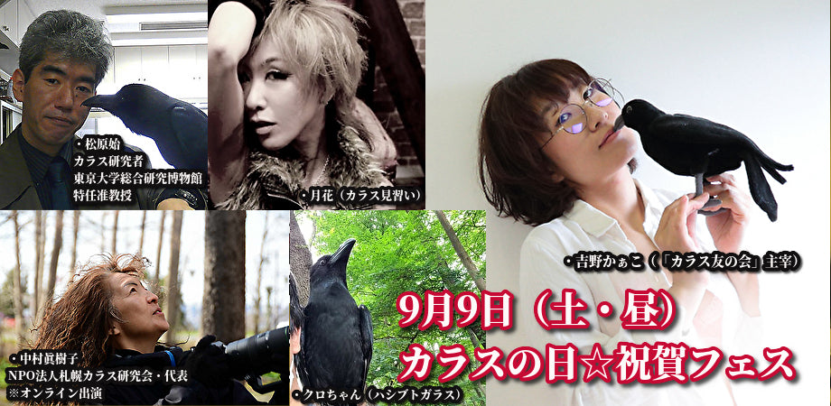 9月9日(土・昼)カラスの日☆祝賀フェス
