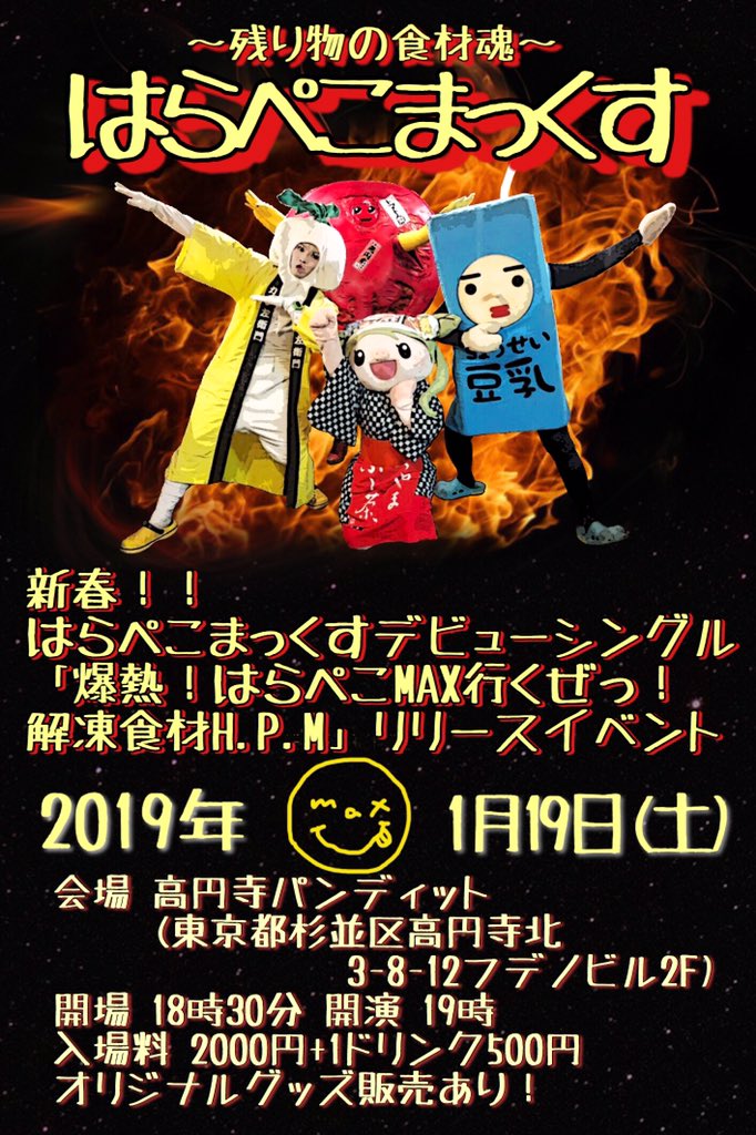 1月19日(土)「新春!! はらぺこまっくすデビューシングル「爆熱!はらぺこMAX 行くぜっ!解凍食材 H.P.M」リリースイベント