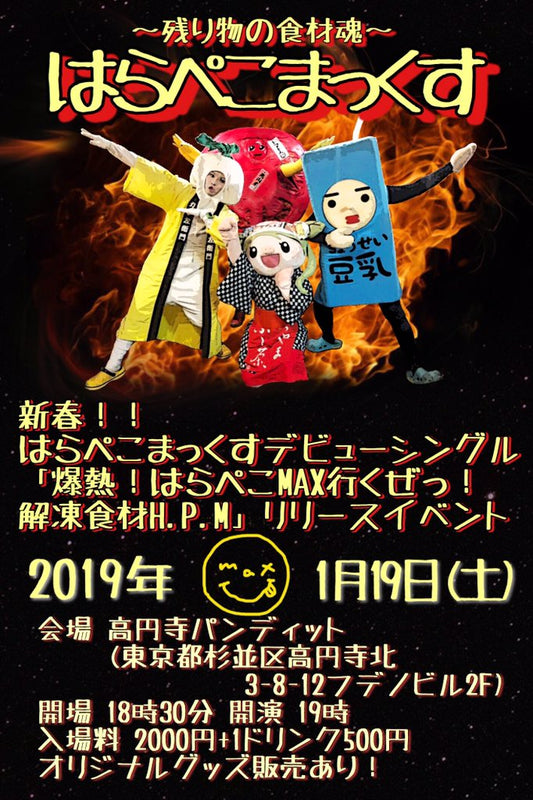 １月１９日（土）「新春！！ はらぺこまっくすデビューシングル「爆熱！はらぺこMAX 行くぜっ！解凍食材 H.P.M」リリースイベント