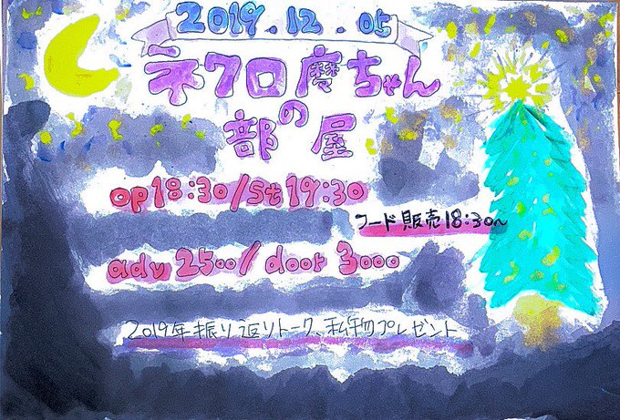 12月5日(木)メンバーpresents不定期トークイベント 「ネクロ魔ちゃんの部屋 vol.2 〜'19クリスマス篇〜」