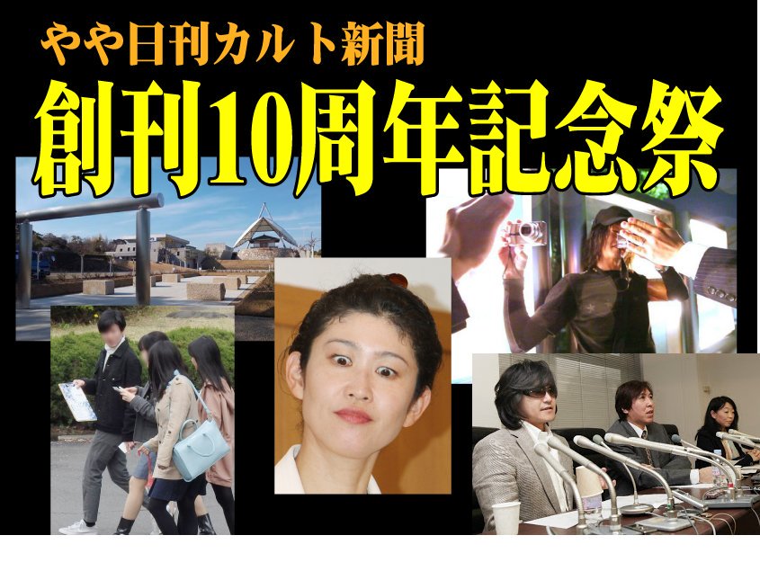 10月1日(火)祝!!やや日刊カルト新聞創刊10周年祭 〜あの「カルト」はいまどうしてる?〜