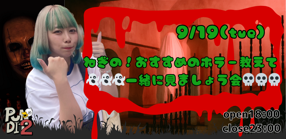 9/19(Tue)ねぎのおすすめのホラーおしえて!一緒に見ましょう会