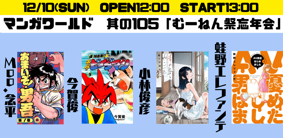 12月10日(日・昼)マンガワールド 其の105「むーねん祭 忘年会」