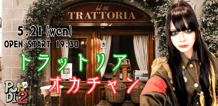 2025.5.21(wen)トラットリアオカチャン