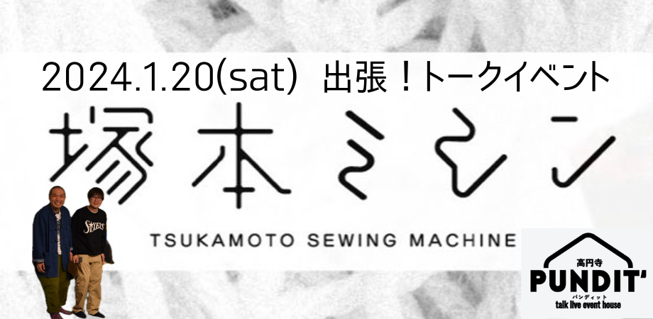 2024.1.20 (sat)出張!塚本ミシン~Kouenji Winter~