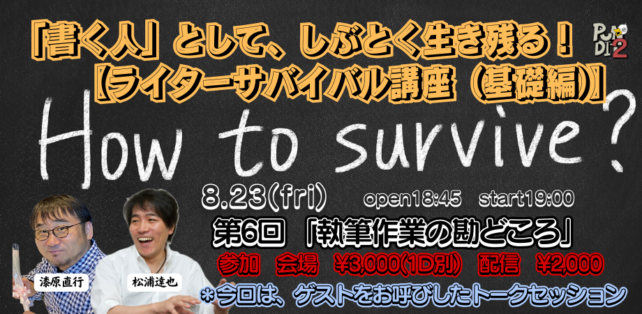 2024.8.23(fri)「書く人」として、しぶとく生き残る! 【ライターサバイバル講座(基礎編)】 第6回 「執筆作業の勘どころ」