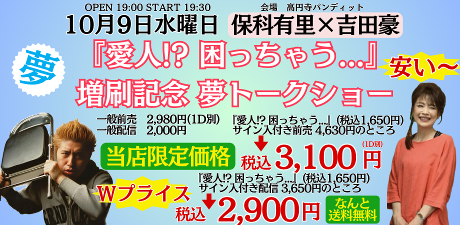 24/10月9日(水)『愛人!? 困っちゃう...』(山中企画)増刷記念:夢トークショウ <保科有里 × 吉田豪>