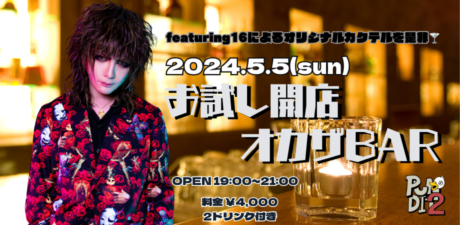 2024.5.5(sun) お試し開店オカザBAR