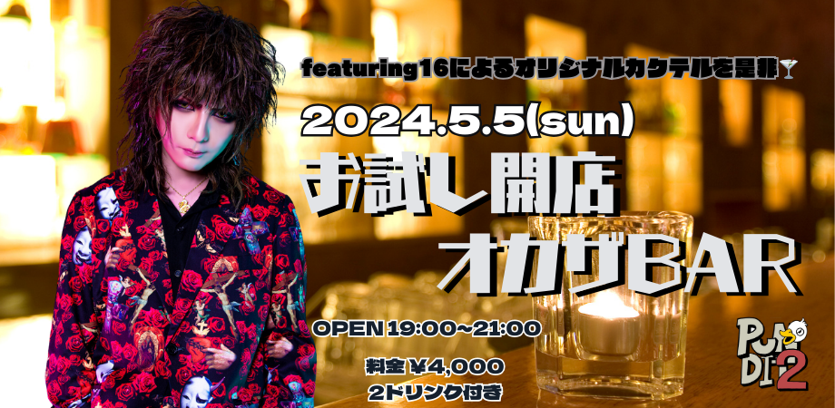 2024.5.5(sun)　お試し開店オカザBAR