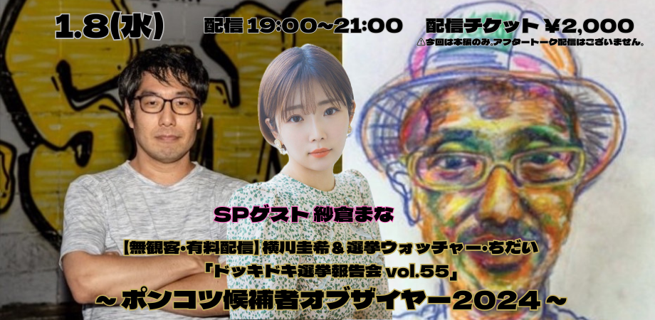 25/1/8(水)【振替公演】 横川圭希&選挙ウォッチャー・ちだい 「ドッキドキ選挙報告会 vol.55」ポンコツ候補者オブザイヤー2024
