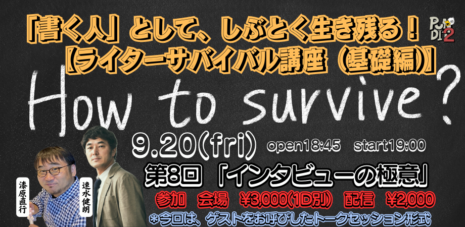 2024.9.20(fri)「書く人」として、しぶとく生き残る! 【ライターサバイバル講座(基礎編)】 第8回 「インタビューの極意」