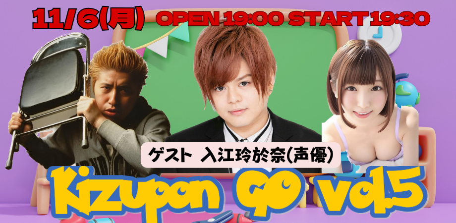 11月6日(月)『キズポン GO vol.5 〜 ゲスト 声優:入江玲於奈〜』