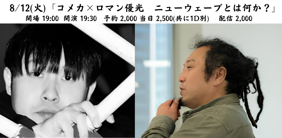 2025.8.12(tue) コメカ×ロマン優光 ニューウェーブとは何か?