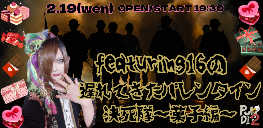 2025.2.19(wen) featuring16の遅れてきたバレンタイン決死隊~菓子編~