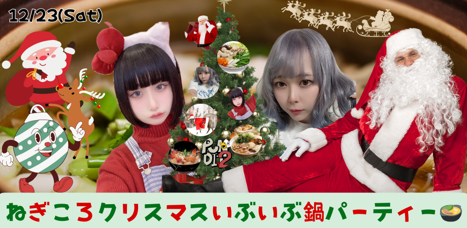12月23日(土) ねぎころクリスマスいぶいぶ鍋パーティー🍲