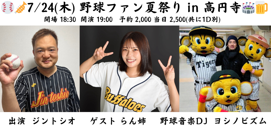 25/7月24日(木) 野球ファン夏祭り in 高円寺