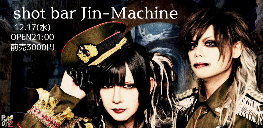 2025.12.17(wen) ショットバーJin-Machine
