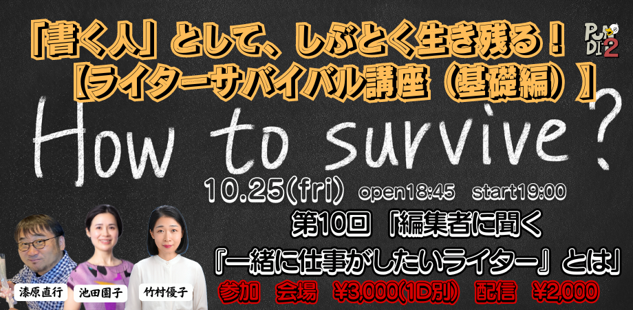 2024.10.25(fri)「書く人」として、しぶとく生き残る! 【ライターサバイバル講座(基礎編)】 第10回 「編集者に聞く『一緒に仕事がしたいライター』とは」