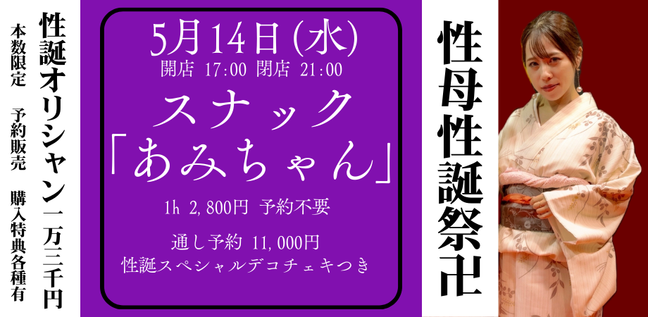 最新の激安 2025.5.14(wen) 緊急開催！スナック『あみちゃん』ー性母性誕祭 フラワー・リース