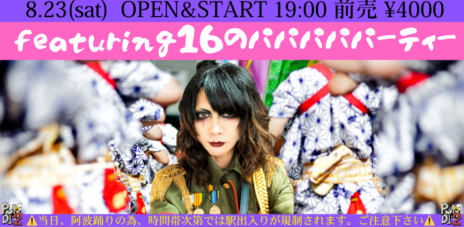 2025.8.23(sat) featuring16のパパパパパーティー