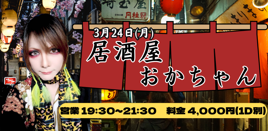 2025.3.24(mon) 居酒屋おかちゃん