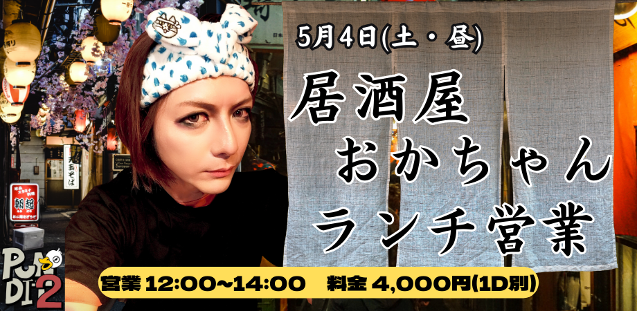 2024.5.4(sat)　居酒屋おかちゃん　ランチ営業　