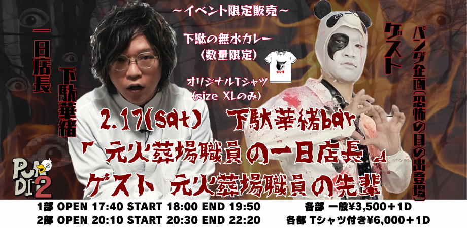 2024.2.17(sat) 下駄華緒bar 『元火葬場職員の一日店長』 ~ゲスト元火葬場職員の先輩~