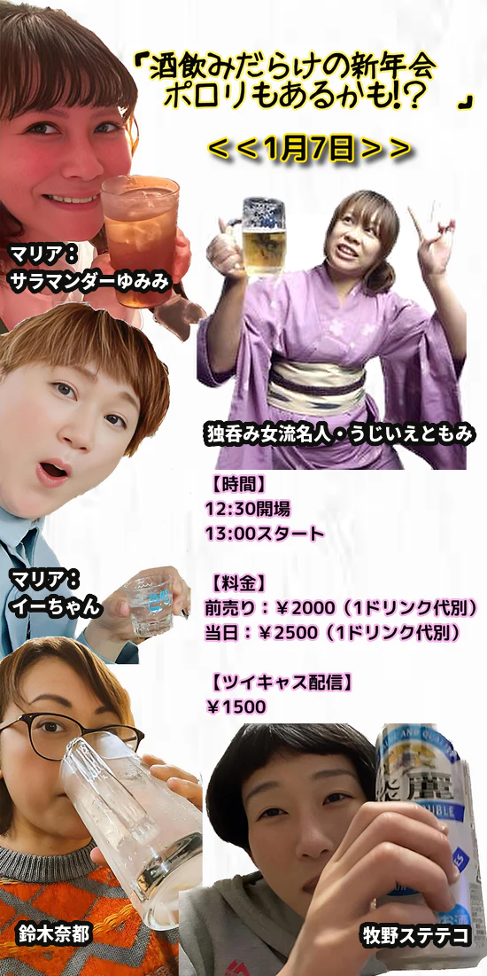 1月7日(日・昼)「酒飲みだらけの新年会 〜ポロリもあるかも!?〜」