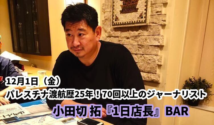 12月1日(金)パレスチナ渡航歴25年!70回以上のジャーナリスト小田切 拓『1日店長』BAR